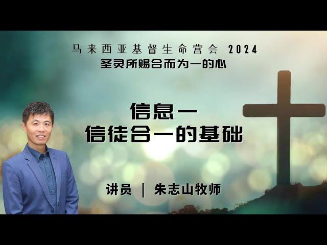 20241125 【马来西亚】基督生命堂营会｜信息一：信徒合一的基础