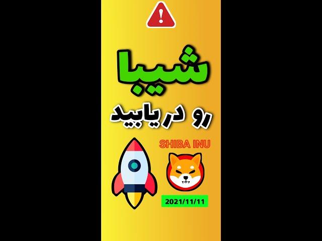 شیبا رو دریابید تو نقطه‌ای خیلی جذاب/(Trade Practice)/#شیبا #شیبااینو/#shorts