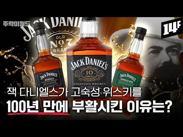 1초에 5.4병 팔리는 잭다니엘스!! 그들이 100년 만에 재출시한 위스키의 정체는??  | 주락이월드 / 14F
