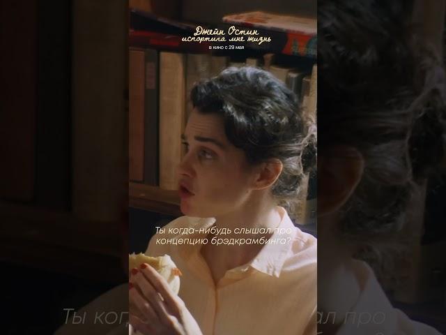Хлебные крошки | ДЖЕЙН ОСТИН ИСПОРТИЛА МНЕ ЖИЗНЬ Всероссийская премьера 28 мая #кино