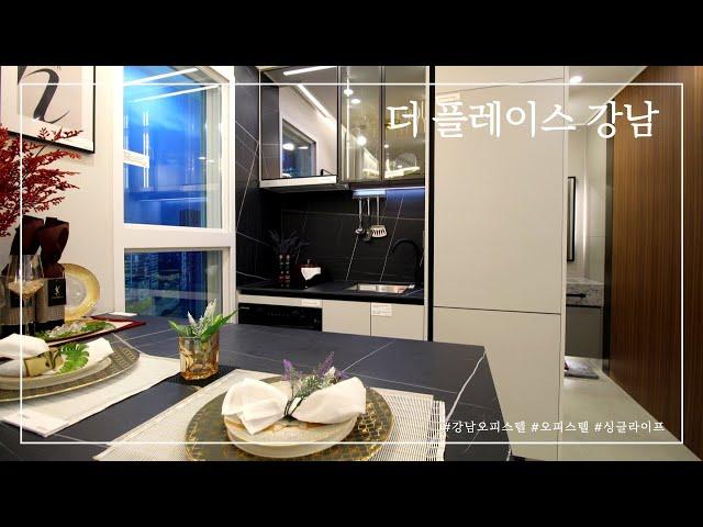 더플레이스강남 신축오피스텔 최초 내부공개(Luxury Apartment in Seoul)[부동산지니어스TV]