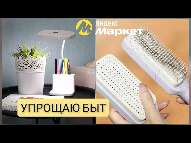 Полезные находки для дома на Яндекс Маркет, которые упрощают быт