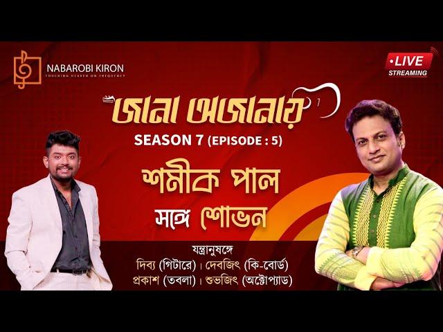 Jana Ojanay | Shamik Pal | Shovan Ganguly | Season 7 |  Episode 5 | Live Streaming | Naba Robi Kiron