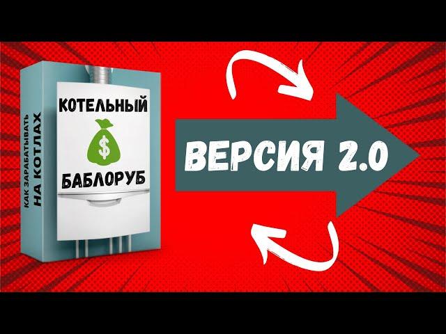 ОБУЧЕНИЕ КОТЛЫ НОВЫЙ - Котельный Баблоруб 2.0 | Обучение газовых котлов | Ремонт котлов обучение….