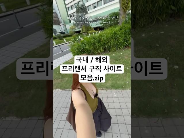 디지털노마드, 어떻게 시작할 지 막막하다면? 고정댓글 참고! ig:nia.keem #미국인턴 #vlog #해외인턴 #미국취업 #프리랜서사이트 #디지털노마드 #프리랜서구직 #디노