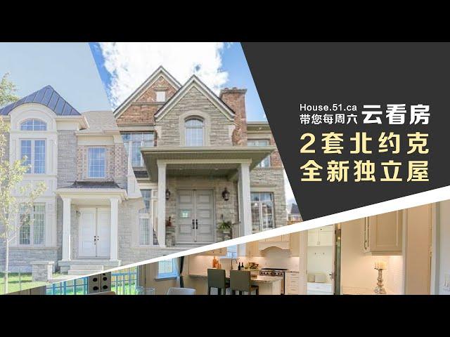 【51找房】2套北约克 North York 全新独立屋 加拿大直播看房