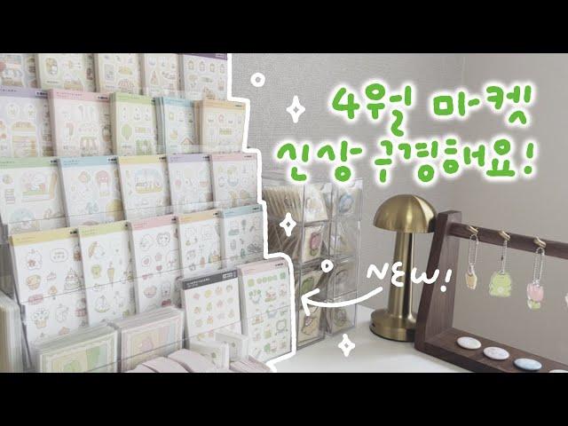 [문구사장vlog] 4월 마켓 신상 함께 봐요 (๑•̀ㅂ•́)و/stationery