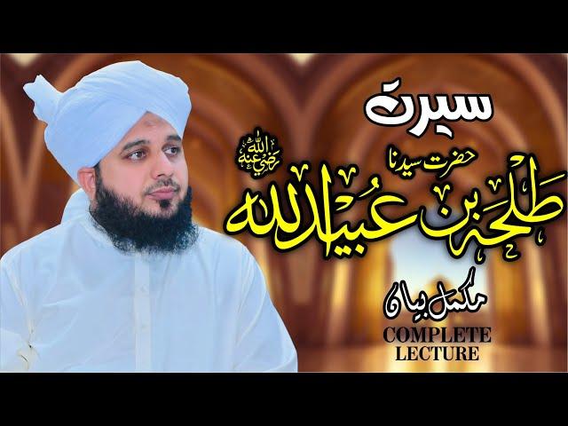 Seerat Hazrat Sayyadina Talha Bin Ubaid Ullah (Radiyallah O Tala Anho) | Muhammad Ajmal Raza Qadri