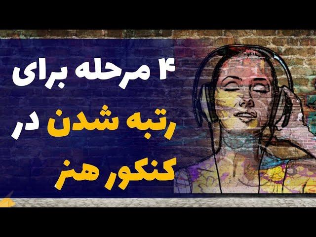 رتبه شدن در کنکور هنر از طریق 4 مرحله، با علی پورصفیان