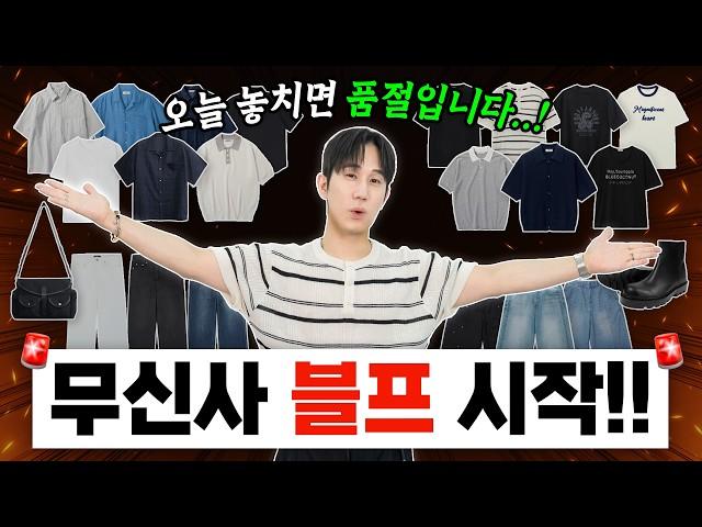 최대 80%!! 역대급 세일 무신사 여름 블프 지금 시작합니다!!