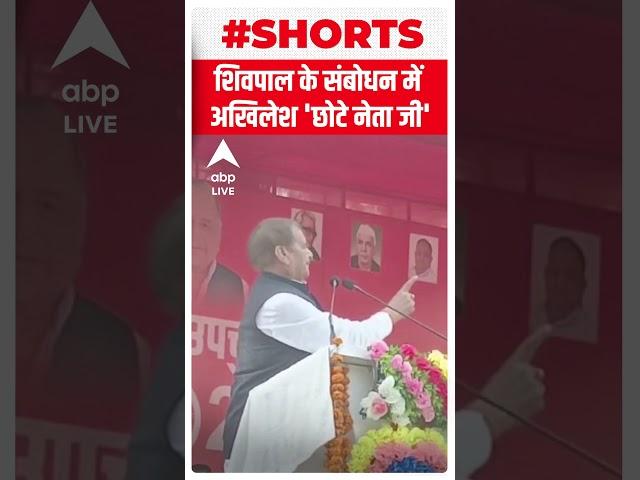 Shivpal Yadav के संबोधन में Akhilesh Yadav 'छोटे नेता जी'। #shorts