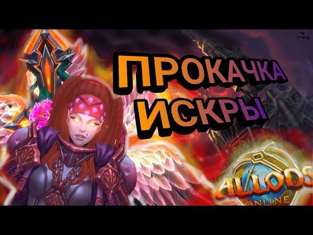 Как прокачать искру ? Прокачка Искры ! Аллоды Онлайн 13.0