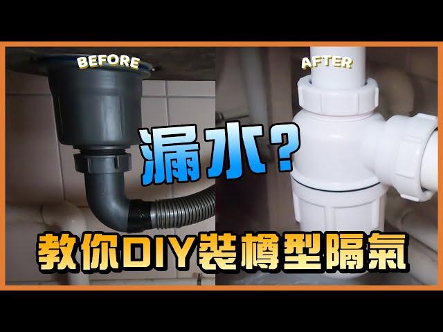 教你$100更換隔氣+鋅盤去水，自己DIY都可以！｜TLM家居維修101｜Today Learn More 不學無術｜鋅盤漏水｜洗手盤漏水｜樽型隔氣｜去水喉管滲漏｜如何解決漏水｜漏水