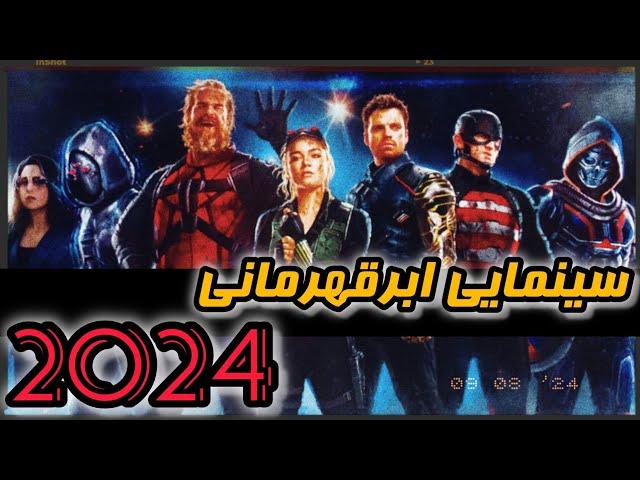 فیلم ابرقهرمانی| 10 تا از سینمایی های ابرقهرمانی 2024 | سینمایی 2024