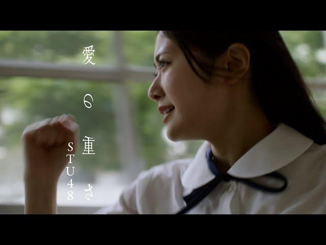 【4K】STU48 1st album リード曲  「愛の重さ」MUSIC VIDEO / 公式