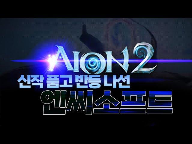 AION2 신작 품고 반등 나선 엔씨소프트!  /리니지 리마스터