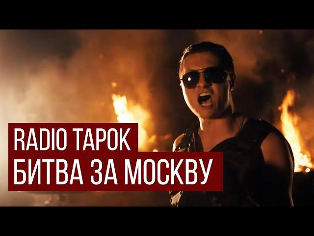 RADIO TAPOK - Битва за Москву (В стиле Sabaton / ИзиРок / - Defence Of Moscow)