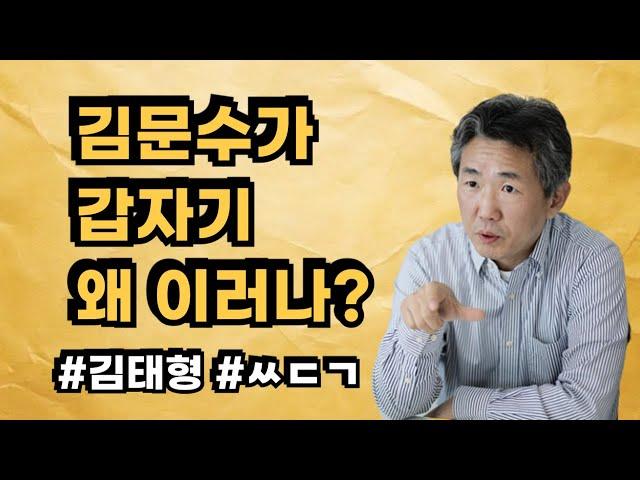 [삐소장님] 김문수 갑자기 왜 이러나?! #김태형 #ㅆㄷㄱ #김문수 #한덕수 #윤석열 #한동훈 #국민의힘 #권성동 #권영세 #트로이목마