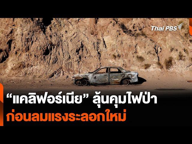 “แคลิฟอร์เนีย” ลุ้นคุมไฟป่า ก่อนลมแรงระลอกใหม่ | วันใหม่ ไทยพีบีเอส | 13 ม.ค. 68