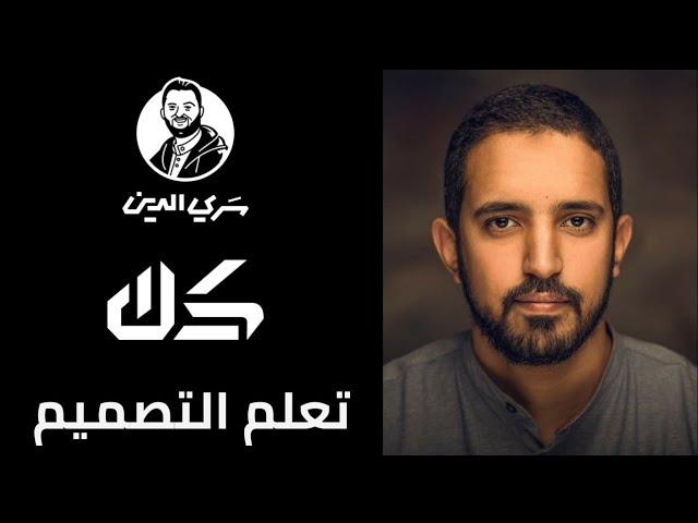 كيف تبدأ مجال التصميم من الصفر؟ - قصة براند "كن" و "سري الدين "