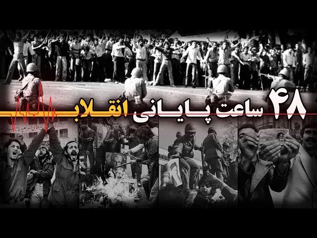 در ۴۸ ساعت پایانی انقلاب 57 چه گذشت ؟