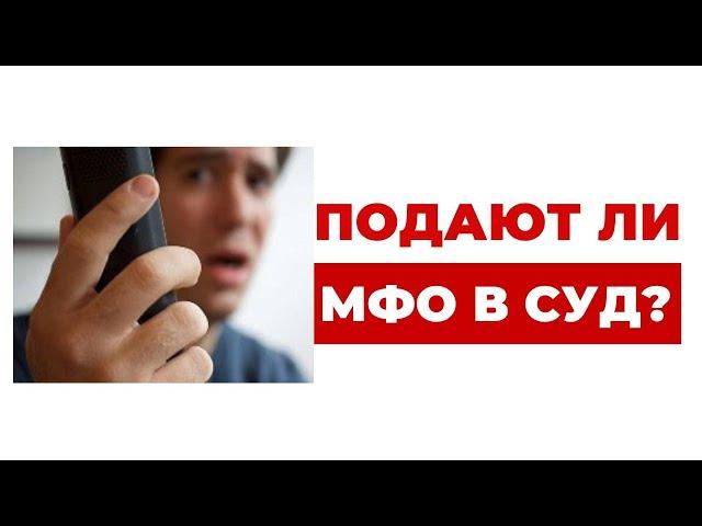 ️ Могут ли МФО подать в суд? И по каким долгам?