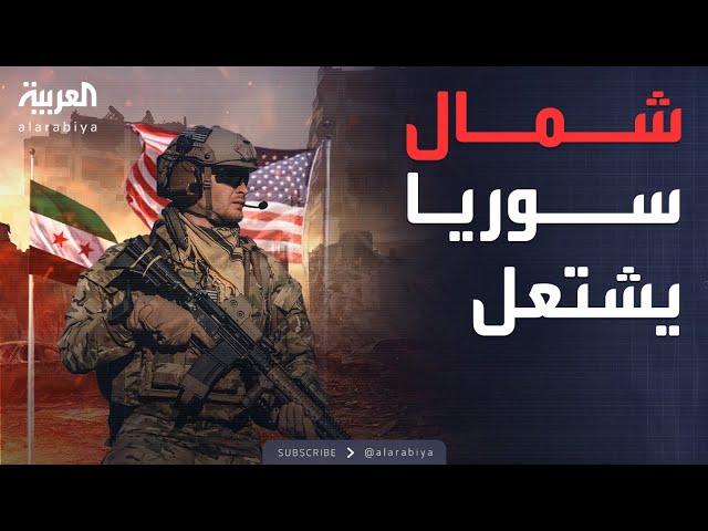 اشتباكات عنيفة تشتعل شمال سوريا والقوات الأميركية تتحرك