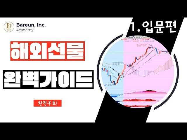 [해외선물 완벽가이드]01_해외선물이란?? 정확한 개념을 잡아드립니다!