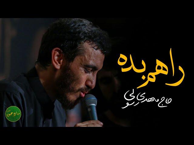 راهم بده | حاج مهدی رسولی | نماهنگ احساسی | نماهنگ امام رضا (ع)