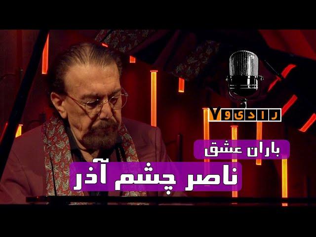 رادیو هفت - باران عشق - ناصر چشم آذر | Radio Haft