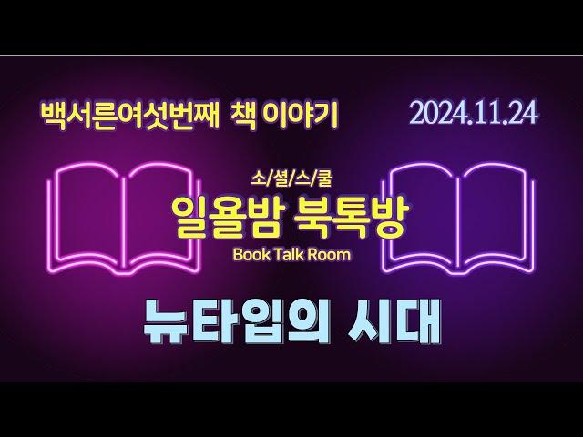 [일욜밤 북톡방_136회] 예측 불가능한 미래를 돌파하는 24가지 생각의 프레임/ 최규문