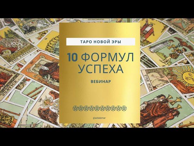  10 ФОРМУЛ УСПЕХА ⭐️ ТАЛИСМАН ДЛЯ УСПЕХА  ВЕБИНАР от AIDA LEMAR МЕДИТАЦИЯ НА УСПЕХ