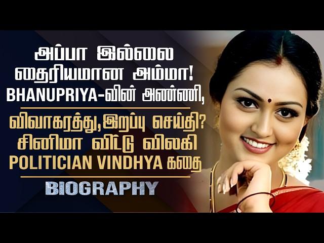 Actress & Politician Vindhya Biography | Her Personal, Marriage, Divorce & Controversy