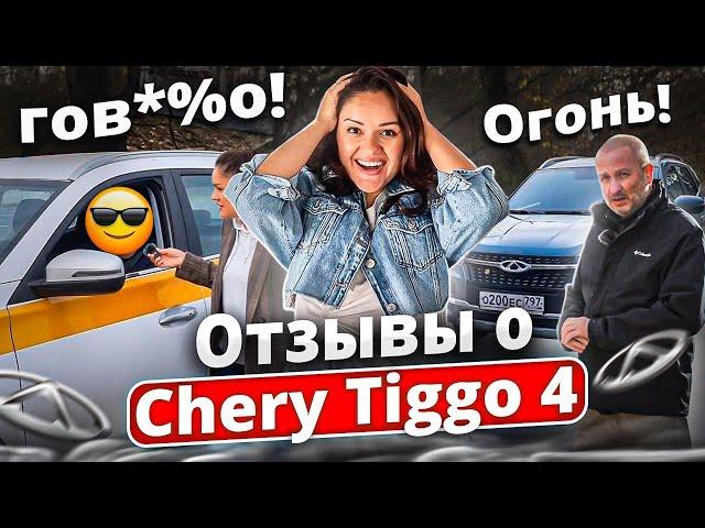 Отзывы владельцев о Chery Tiggo 4. Основано на реальных событиях!