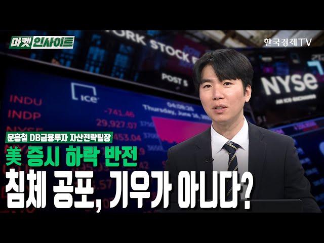 美 증시 하락 반전…침체 공포, 기우가 아니다? (문홍철) / 시장분석 / 한국경제TV