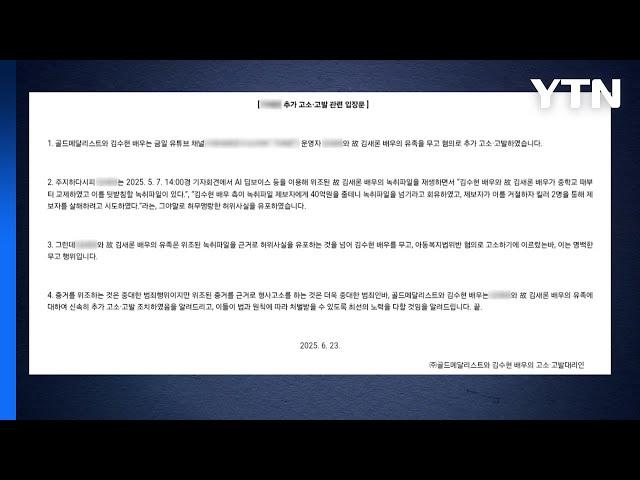 김수현, 김새론 유족 '무고 혐의' 추가 고소·고발 / YTN