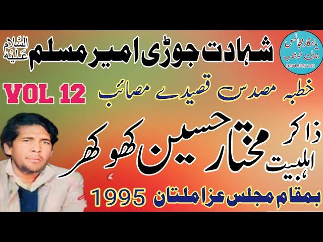 Zakir Malik Mukhtar Hussain  Khokhar | Shahadat Joori Ameer Muslim AS | Old Majlis 1995 .
