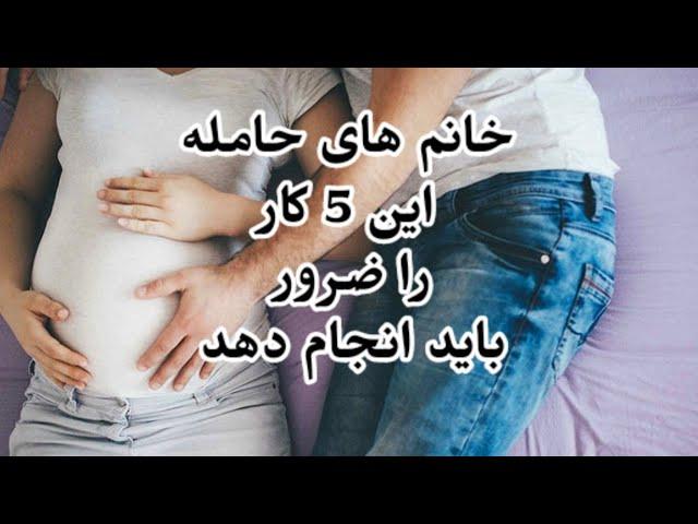 خانم حامله باید این پنچ کار را ضرور انجام دهد #بارداری