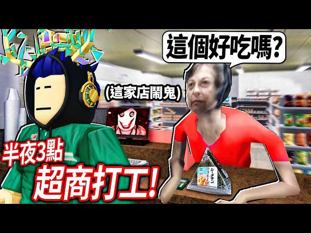 ROBLOX 短恐怖故事！半夜3點在超鬧鬼的超商打工！結果客人比鬼恐怖100倍！【Short Creepy stories - 有感筆電】