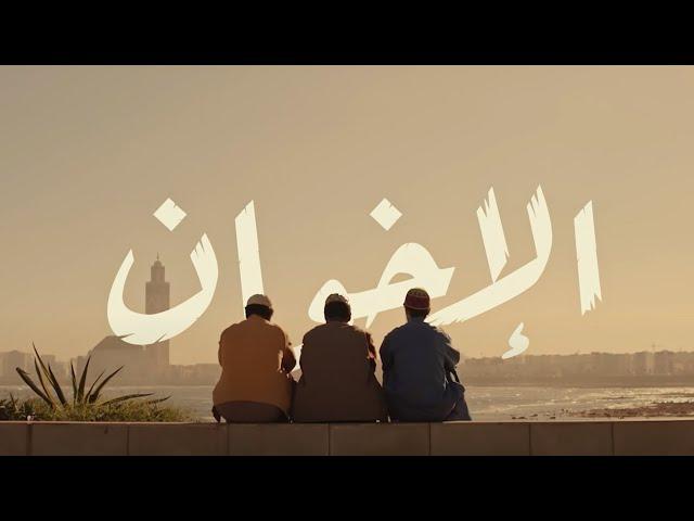 Clip Al Ikhwane | كليب فيلم الإخوان