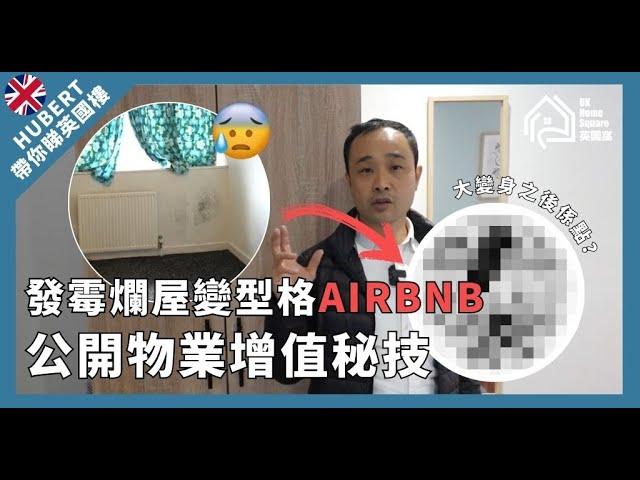 發霉爛屋變型格Airbnb，公開英國專業投資者秘技，教你化腐朽為神奇。