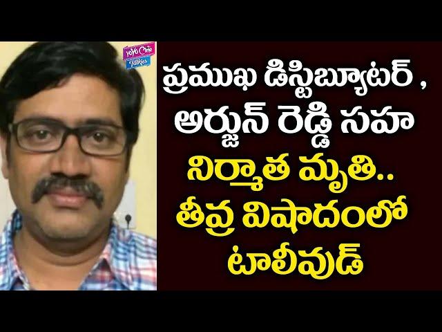 Tollywood Distributor Kamalakar Reddy Dies In A Road Accident | Tollywood Updates |YOYO Cine Talkies