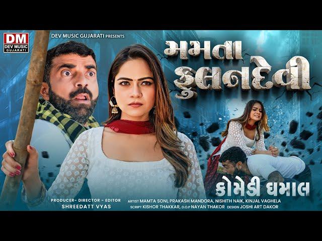 મમતા સોની ફુલનદેવી - MAMTA SONI ane PRAKASH MANDORA Jordar Gujarati COMEDY - Mamta Pako Comedy