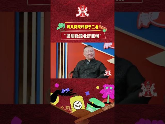 周九良辣评郭德纲于谦！#斗笑社 #德云社 #斗笑社s3 #郭德纲 #于谦 #岳云鹏 #孟鹤堂 #周九良 #秦霄贤 #张鹤伦