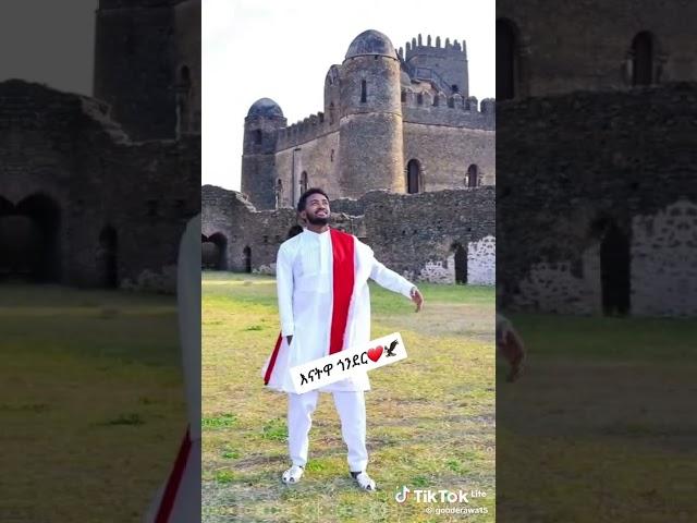 የኔ አገር ጎንደር