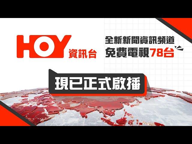 【HOY資訊台有咩睇】免費電視78台今日正式啟播