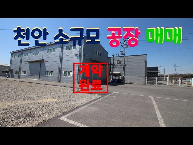 천안 소규모 공장 부지 매매 / 성남면 용원리 / 전기 100kw, 수전반 150kw  / 상수도완비