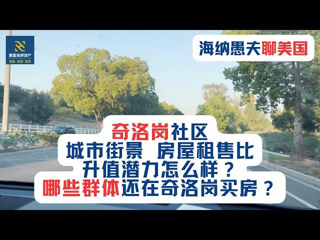 奇洛岗社区、城市街景、房屋租售比、升值潜力怎么样？哪些群体还在奇洛岗买房？与周边城市钻石吧、东谷比较，奇洛岗的优缺点在哪里？