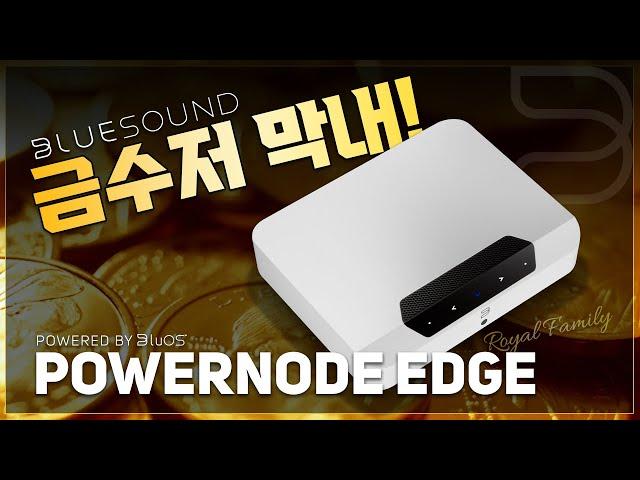 [#최초공개] 미니멀 홈 오디오의 시작! 블루사운드 올인원 앰프 "POWERNODE EDGE" 가장 가볍게 즐기는 BluOS 소리샵 추천 #오디오 #HiFi