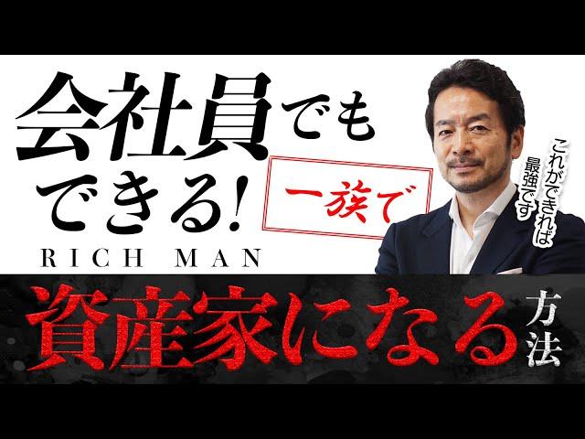 【必見！】 普通のサラリーマンが、一族で資産家になる方法 （必ずできます！）